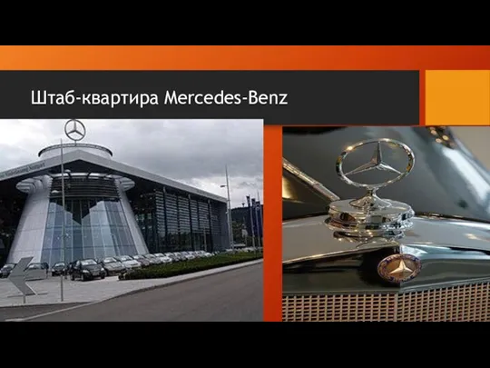 Штаб-квартира Mercedes-Benz