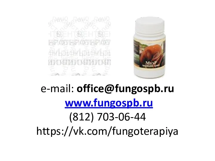 e-mail: office@fungospb.ru www.fungospb.ru (812) 703-06-44 https://vk.com/fungoterapiya