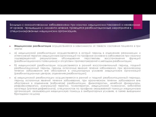 Больным с онкологическими заболеваниями при наличии медицинских показаний и независимо от сроков