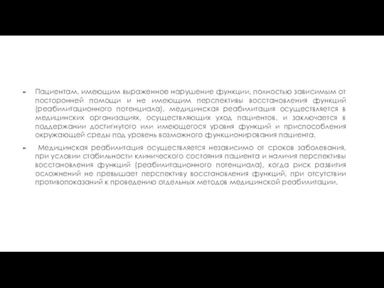 Пациентам, имеющим выраженное нарушение функции, полностью зависимым от посторонней помощи и не