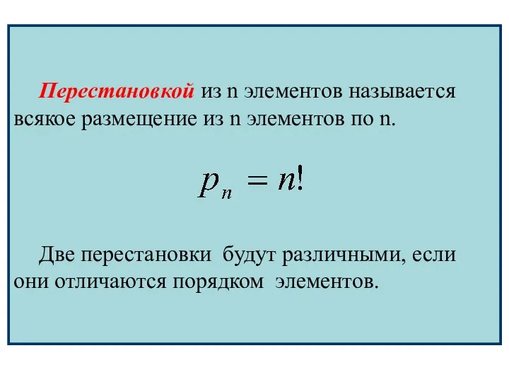 Перестановкой из n элементов называется всякое размещение из n элементов по n.