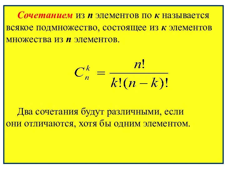 Сочетанием из n элементов по к называется всякое подмножество, состоящее из к