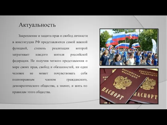 Актуальность Закрепление и защита прав и свобод личности в конституции РФ представляются