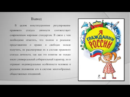 Вывод В целом конституционное регулирование правового статуса личности соответствует современным мировым стандартам.