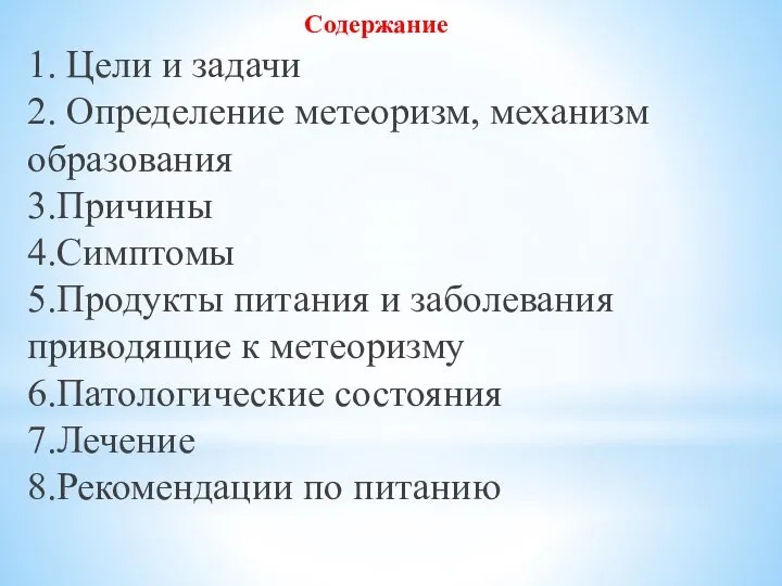 Содержание 1. Цели и задачи 2. Определение метеоризм, механизм образования 3.Причины 4.Симптомы