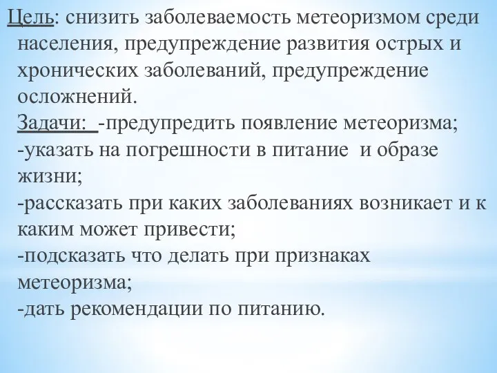 Цель: снизить заболеваемость метеоризмом среди населения, предупреждение развития острых и хронических заболеваний,