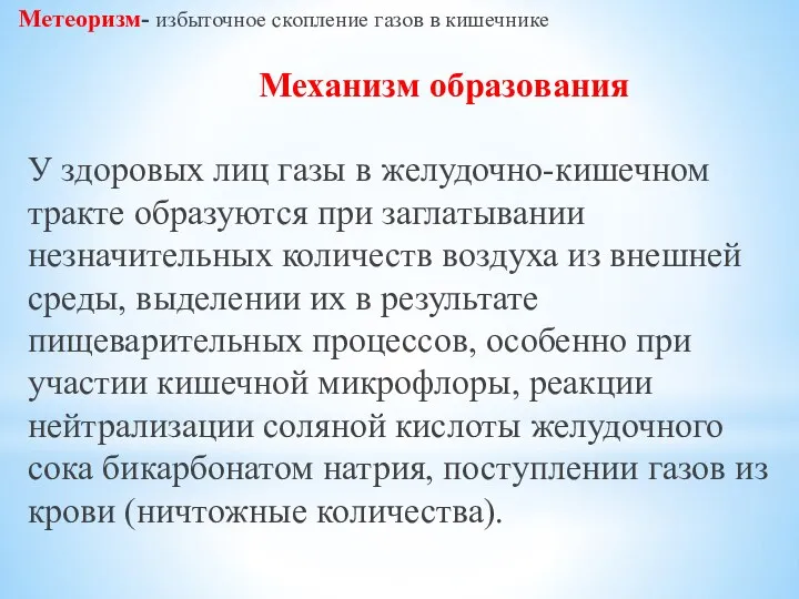 Метеоризм- избыточное скопление газов в кишечнике Механизм образования У здоровых лиц газы