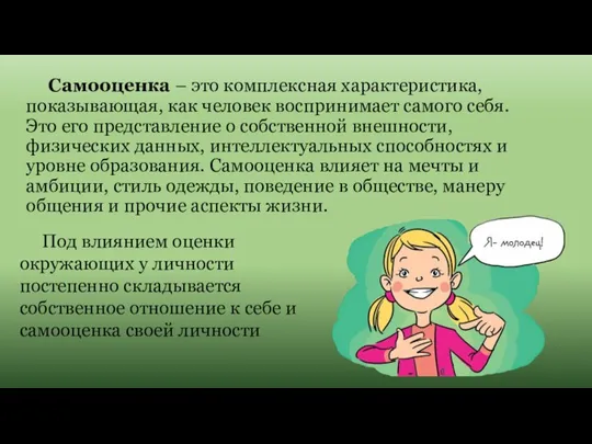 Самооценка – это комплексная характеристика, показывающая, как человек воспринимает самого себя. Это