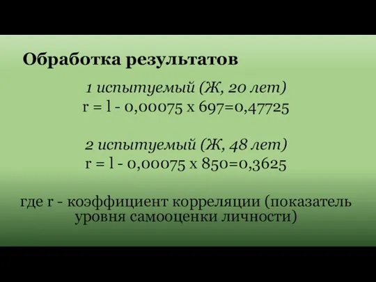 Обработка результатов 1 испытуемый (Ж, 20 лет) r = l - 0,00075