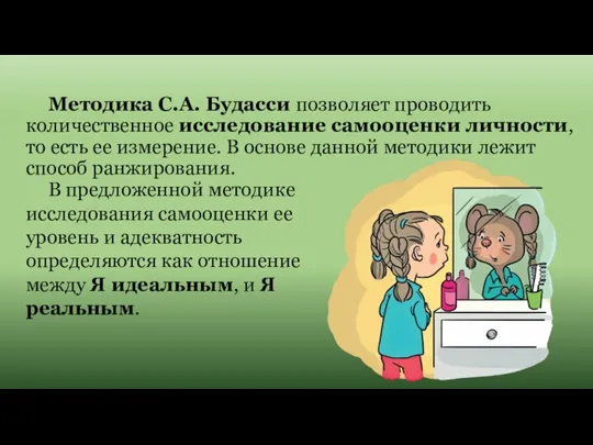 Методика С.А. Будасси позволяет проводить количественное исследование самооценки личности, то есть ее