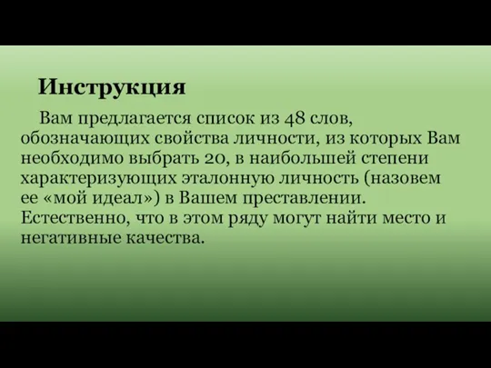 Инструкция Вам предлагается список из 48 слов, обозначающих свойства личности, из которых