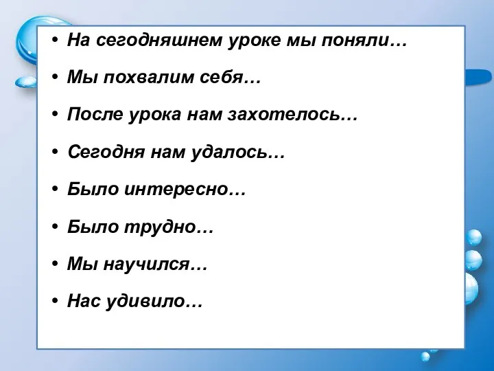 На сегодняшнем уроке мы поняли… Мы похвалим себя… После урока нам захотелось…