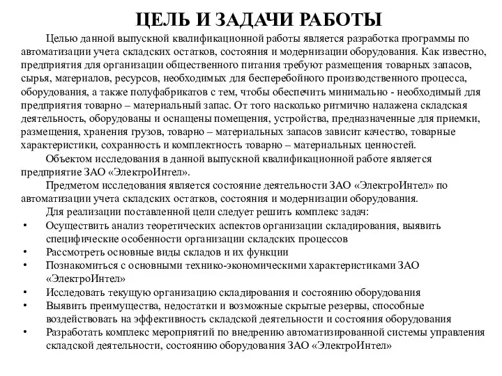 ЦЕЛЬ И ЗАДАЧИ РАБОТЫ Целью данной выпускной квалификационной работы является разработка программы