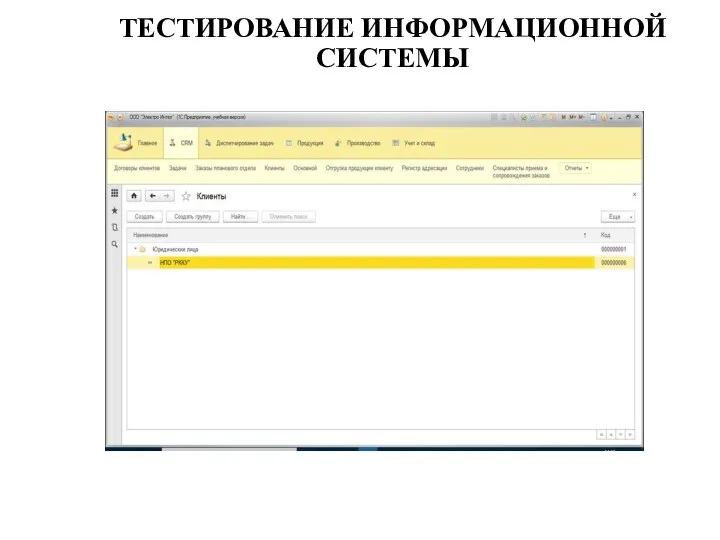 ТЕСТИРОВАНИЕ ИНФОРМАЦИОННОЙ СИСТЕМЫ