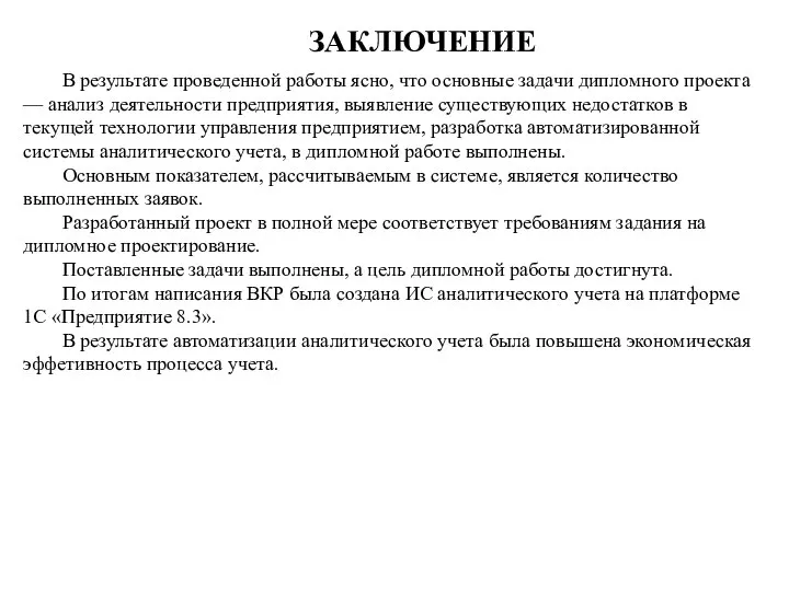 ЗАКЛЮЧЕНИЕ В результате проведенной работы ясно, что основные задачи дипломного проекта —