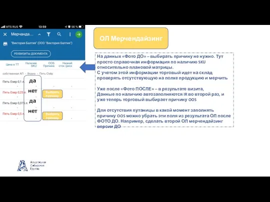 ОЛ Мерчендайзинг Выбрать причину На данных «Фото ДО» – выбирать причину не