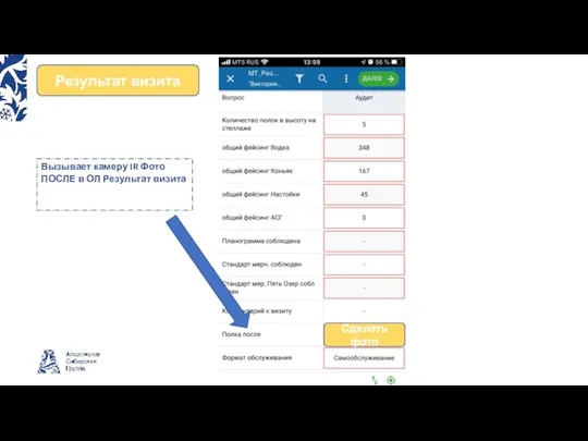 Результат визита Сделать фото Вызывает камеру IR Фото ПОСЛЕ в ОЛ Результат визита