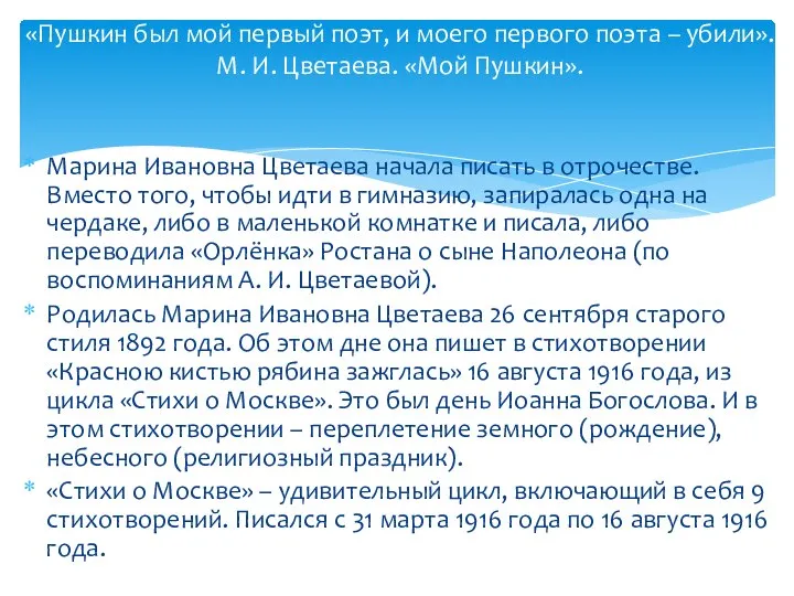 Марина Ивановна Цветаева начала писать в отрочестве. Вместо того, чтобы идти в