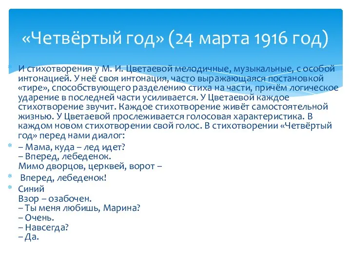 И стихотворения у М. И. Цветаевой мелодичные, музыкальные, с особой интонацией. У