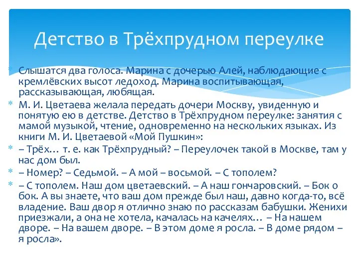 Слышатся два голоса. Марина с дочерью Алей, наблюдающие с кремлёвских высот ледоход.