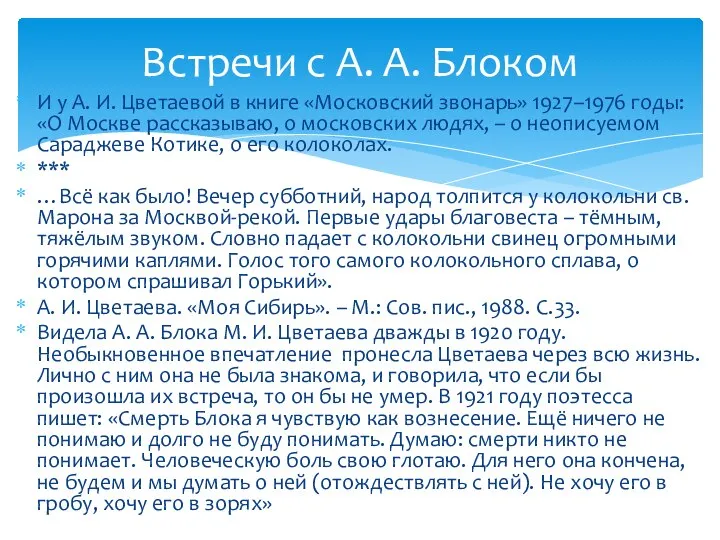 И у А. И. Цветаевой в книге «Московский звонарь» 1927–1976 годы: «О