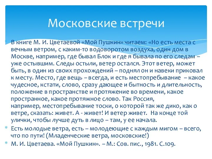 В книге М. И. Цветаевой «Мой Пушкин» читаем: «Но есть места с