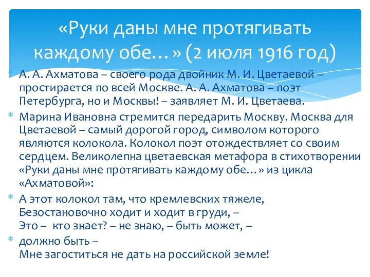 А. А. Ахматова – своего рода двойник М. И. Цветаевой – простирается