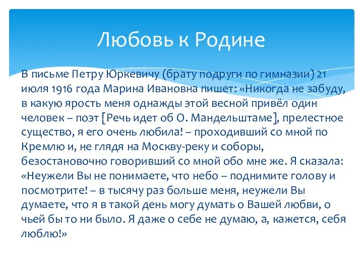 В письме Петру Юркевичу (брату подруги по гимназии) 21 июля 1916 года