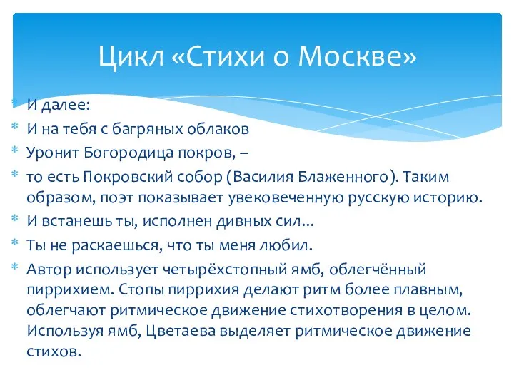 И далее: И на тебя с багряных облаков Уронит Богородица покров, –