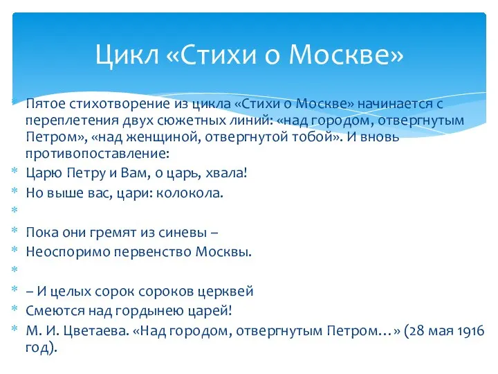 Пятое стихотворение из цикла «Стихи о Москве» начинается с переплетения двух сюжетных