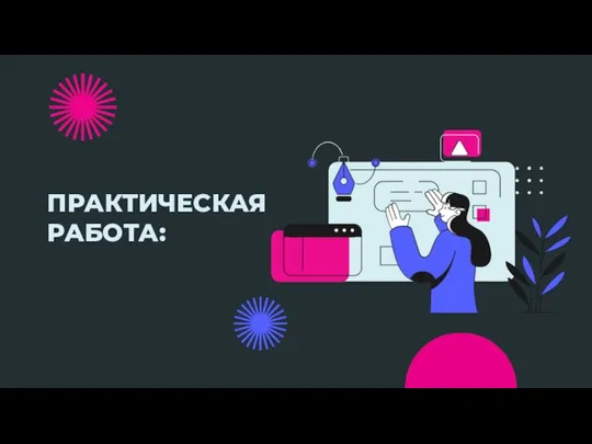 ПРАКТИЧЕСКАЯ РАБОТА: