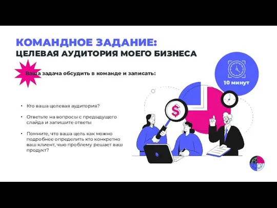 КОМАНДНОЕ ЗАДАНИЕ: ЦЕЛЕВАЯ АУДИТОРИЯ МОЕГО БИЗНЕСА Ваша задача обсудить в команде и