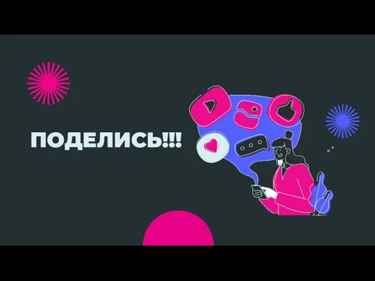 ПОДЕЛИСЬ!!!