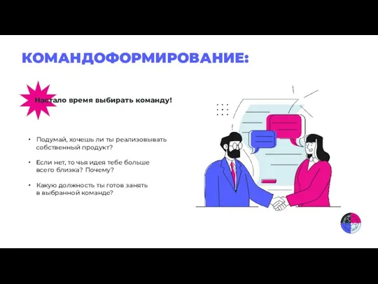 КОМАНДОФОРМИРОВАНИЕ: Настало время выбирать команду! Подумай, хочешь ли ты реализовывать собственный продукт?