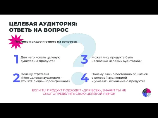 ЦЕЛЕВАЯ АУДИТОРИЯ: ОТВЕТЬ НА ВОПРОС Посмотри видео и ответь на вопросы: Для