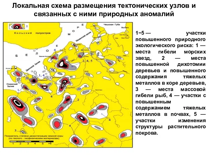 Локальная схема размещения тектонических узлов и связанных с ними природных аномалий 1−5