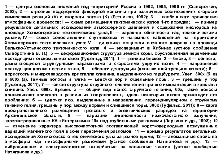 1 — центры озоновых аномалий над территорией России в 1992, 1995, 1996