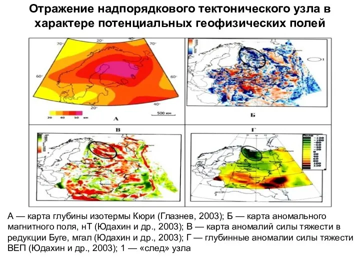 Отражение надпорядкового тектонического узла в характере потенциальных геофизических полей А — карта