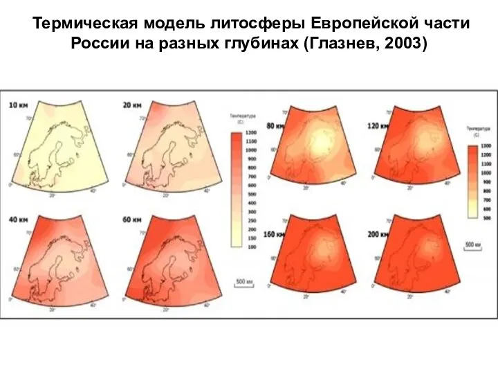 Термическая модель литосферы Европейской части России на разных глубинах (Глазнев, 2003)