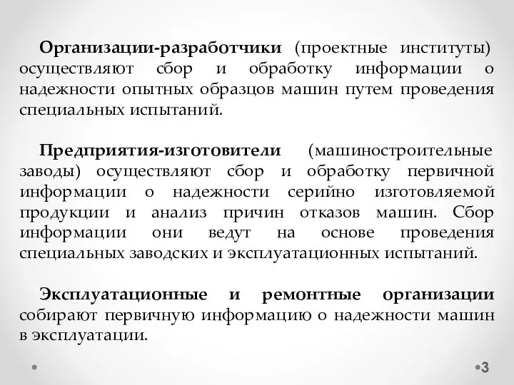 Организации-разработчики (проектные институты) осуществляют сбор и обработку информации о надежности опытных образцов