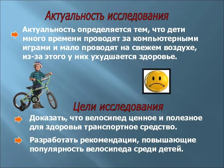 Актуальность исследования Цели исследования Актуальность определяется тем, что дети много времени проводят