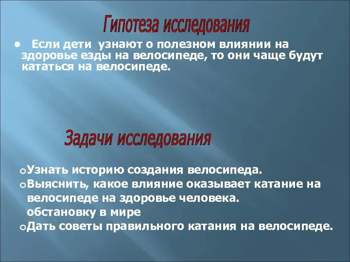 Узнать историю создания велосипеда. Выяснить, какое влияние оказывает катание на велосипеде на