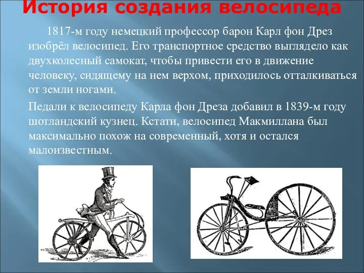 История создания велосипеда 1817-м году немецкий профессор барон Карл фон Дрез изобрёл