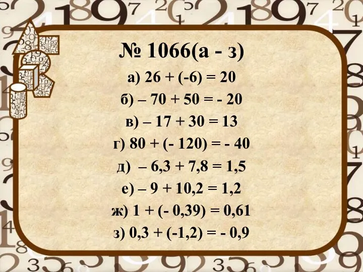 № 1066(а - з) а) 26 + (-6) = 20 б) –