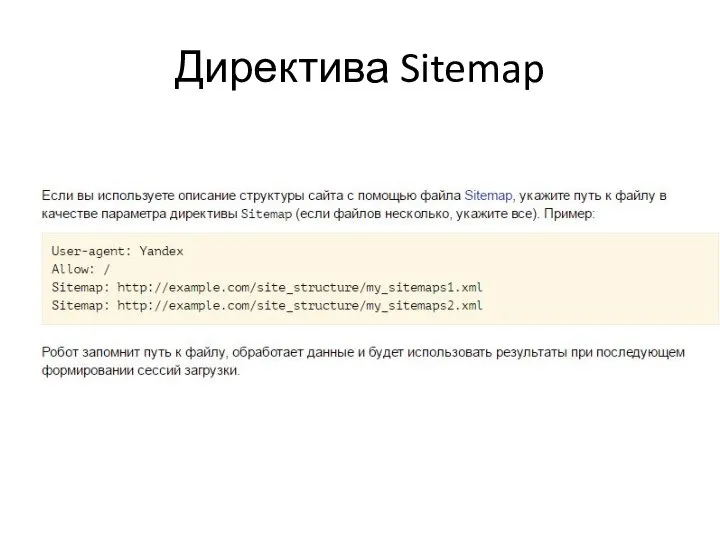 Директива Sitemap
