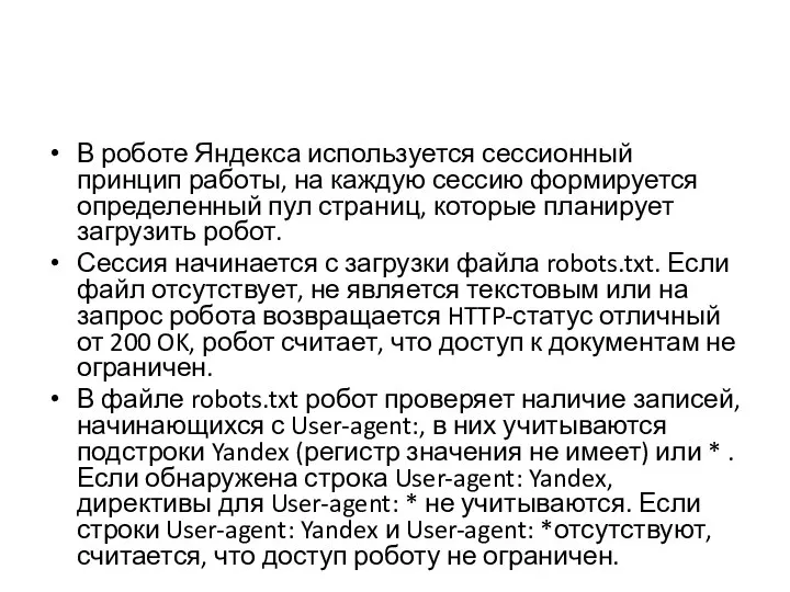 В роботе Яндекса используется сессионный принцип работы, на каждую сессию формируется определенный