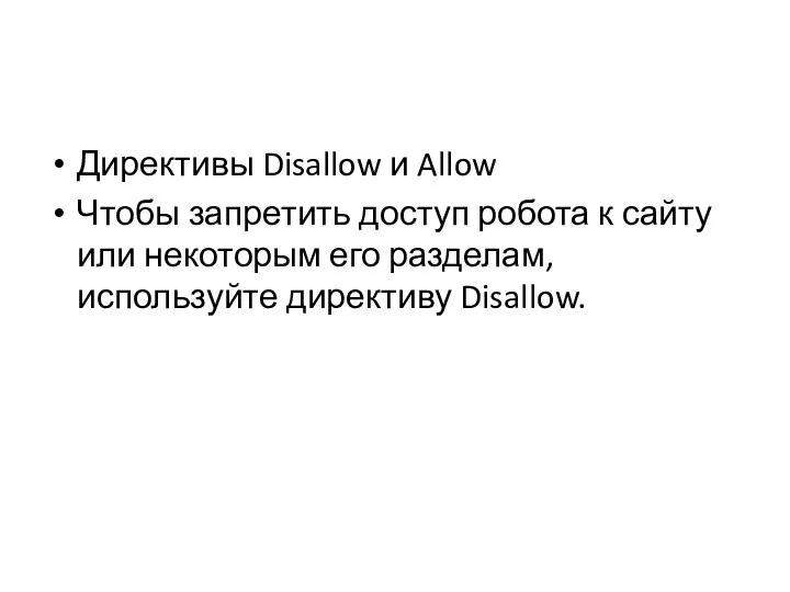 Директивы Disallow и Allow Чтобы запретить доступ робота к сайту или некоторым