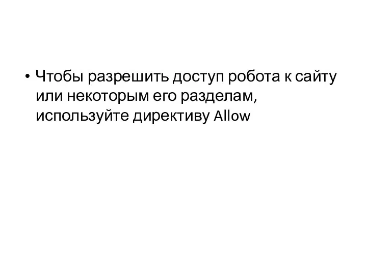 Чтобы разрешить доступ робота к сайту или некоторым его разделам, используйте директиву Allow