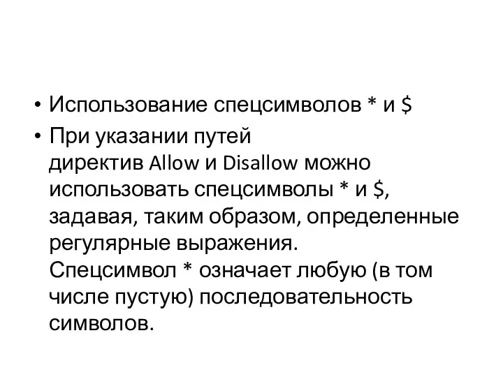 Использование спецсимволов * и $ При указании путей директив Allow и Disallow