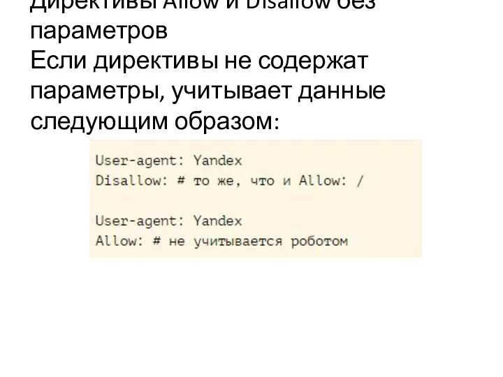 Директивы Allow и Disallow без параметров Если директивы не содержат параметры, учитывает данные следующим образом: